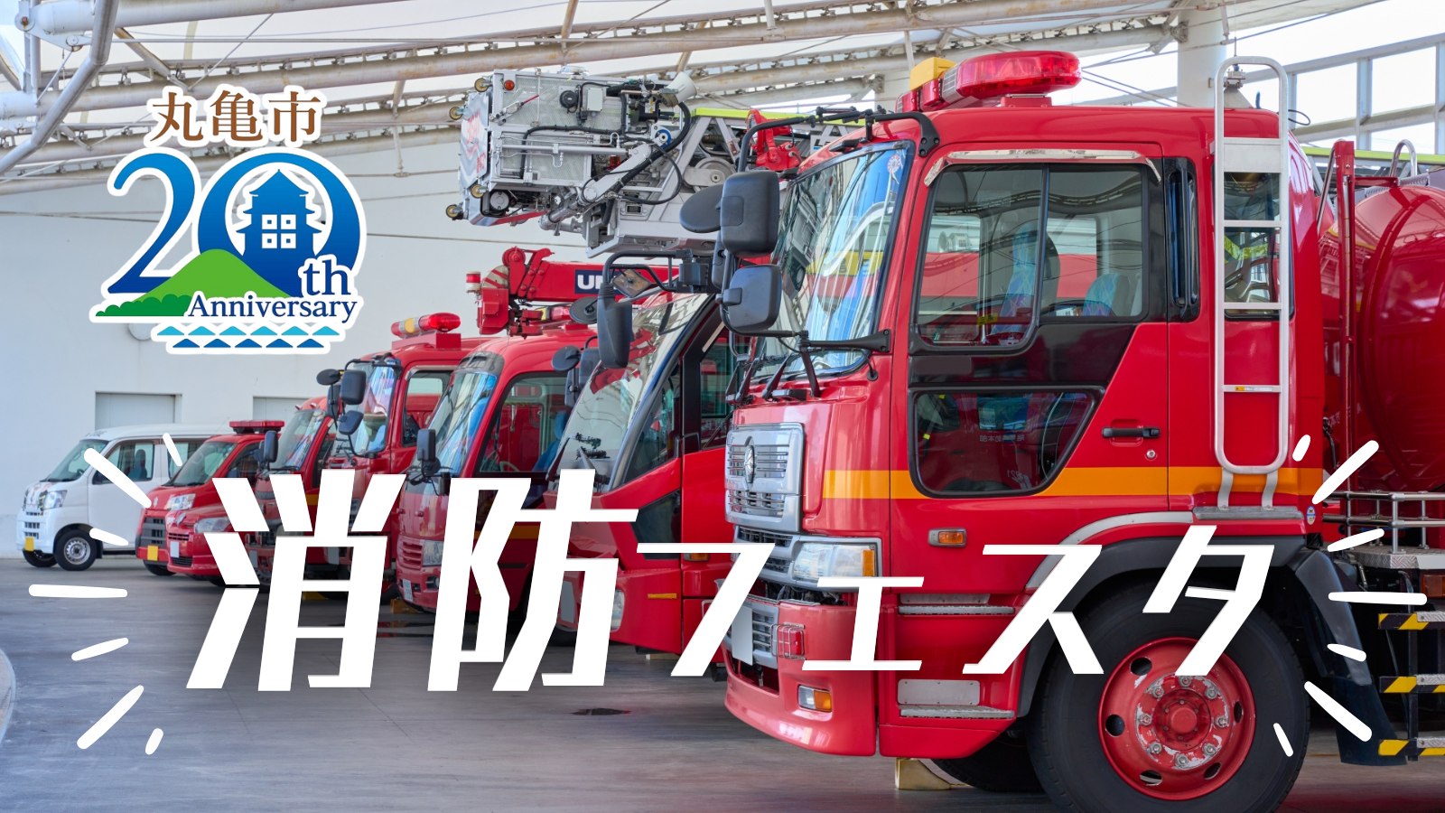 丸亀市消防本部訓練場 消防フェスタ ～市制施行20周年記念事業～